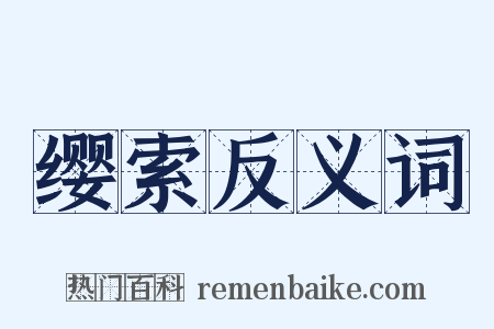 缨索反义词是什么意思的图片